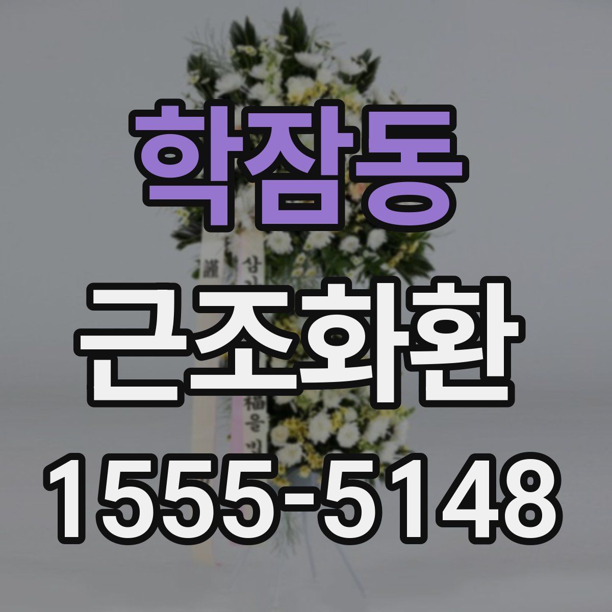 학잠동 근조화환