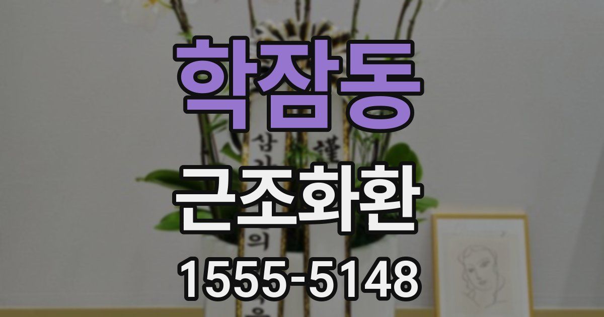 학잠동 근조화환