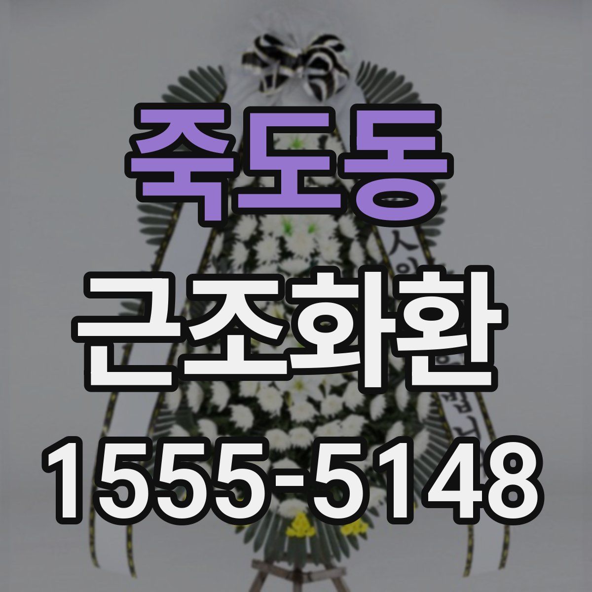 죽도동 근조화환