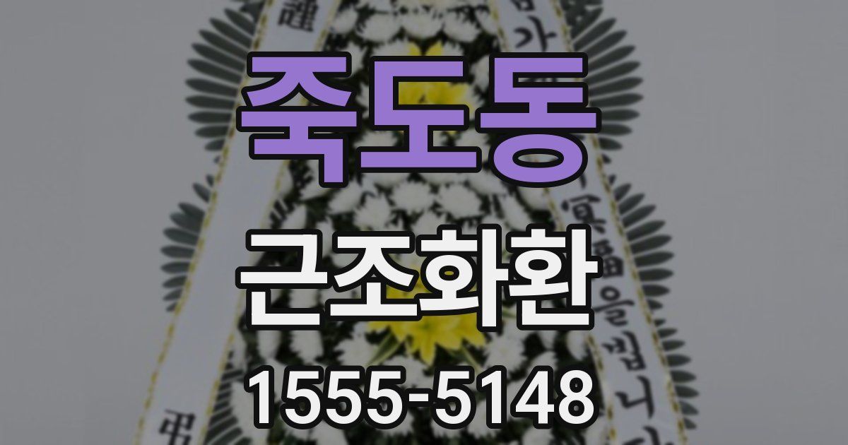 죽도동 근조화환