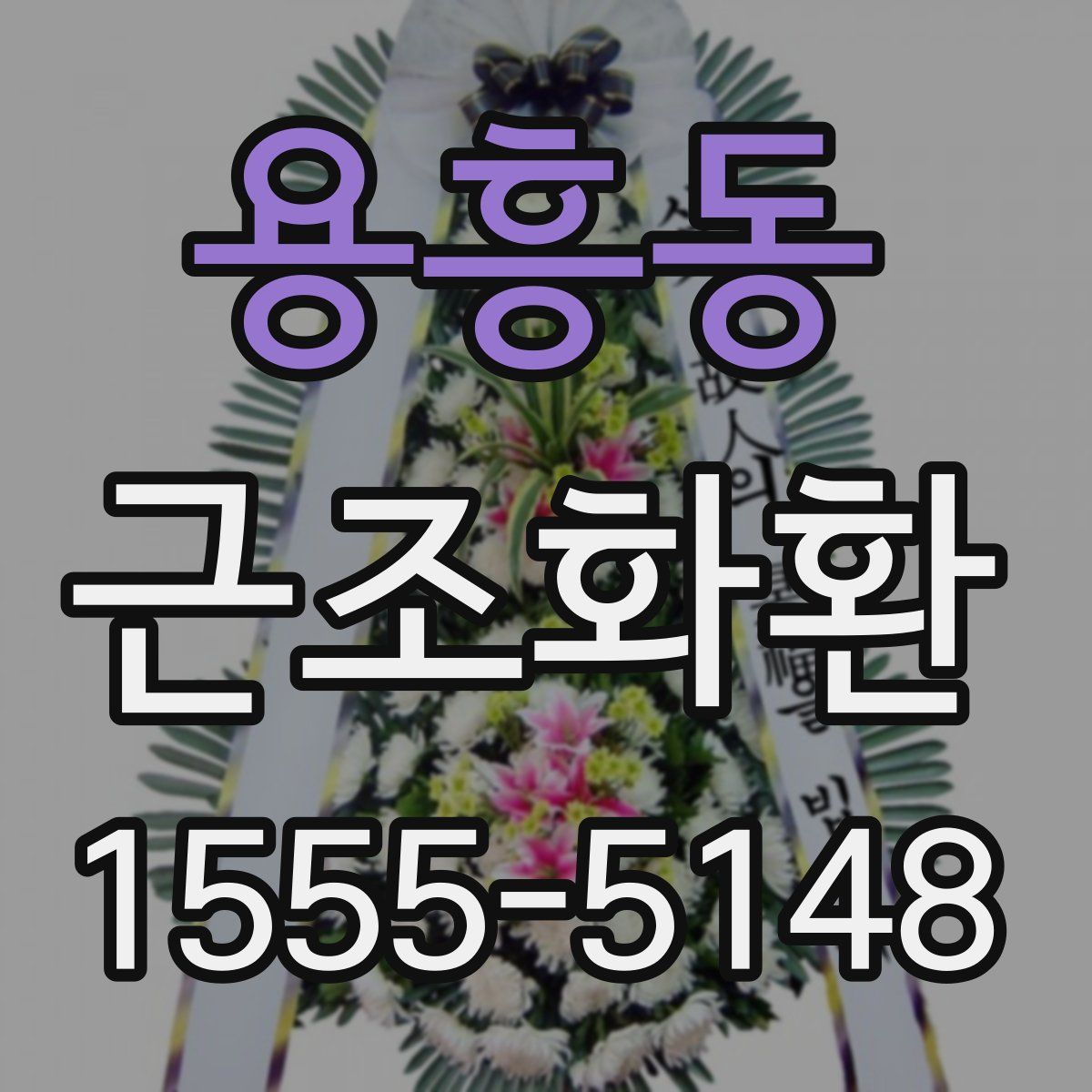 용흥동 근조화환
