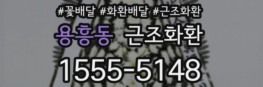 용흥동 근조화환