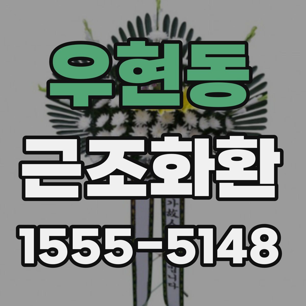 우현동 근조화환