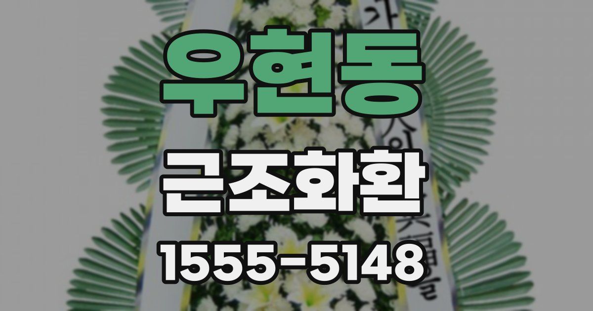 우현동 근조화환