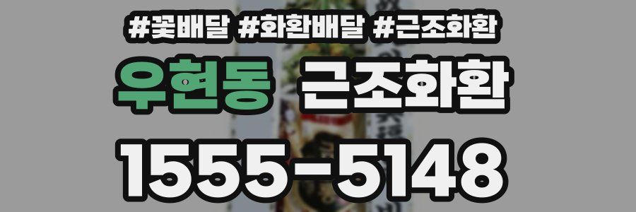 우현동 근조화환
