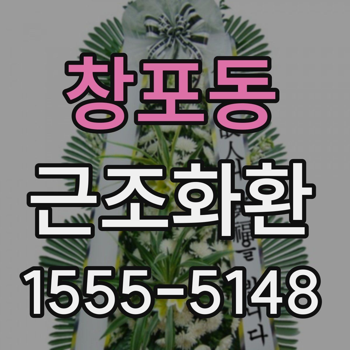 창포동 근조화환 장례식장 반입 기준을 미리 보는 이유