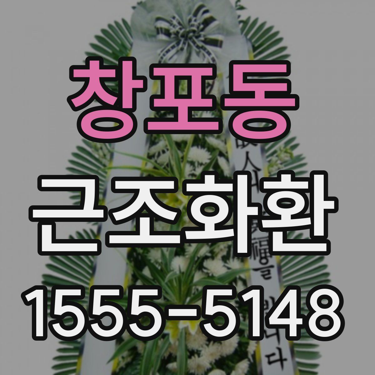 창포동 근조화환