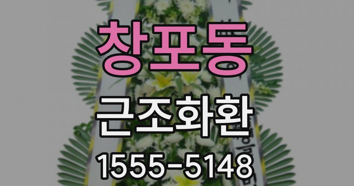 창포동 근조화환