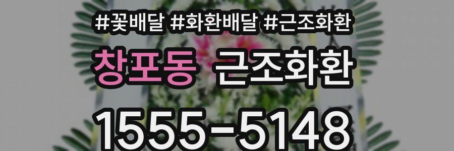 창포동 근조화환