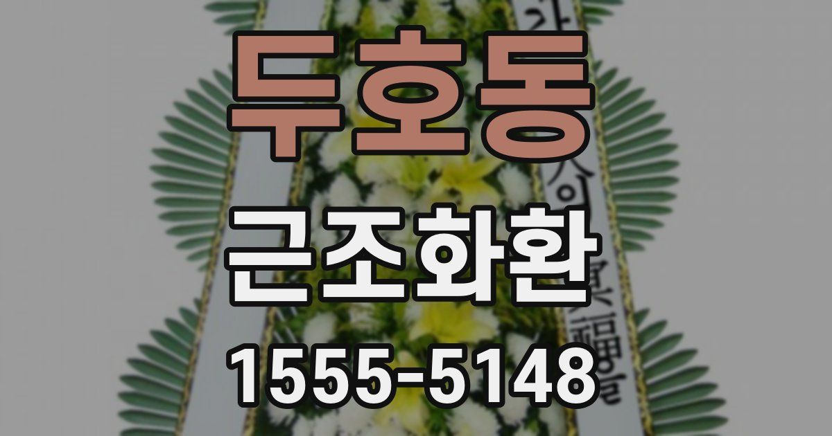 두호동 근조화환