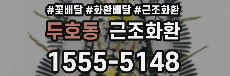 두호동 근조화환