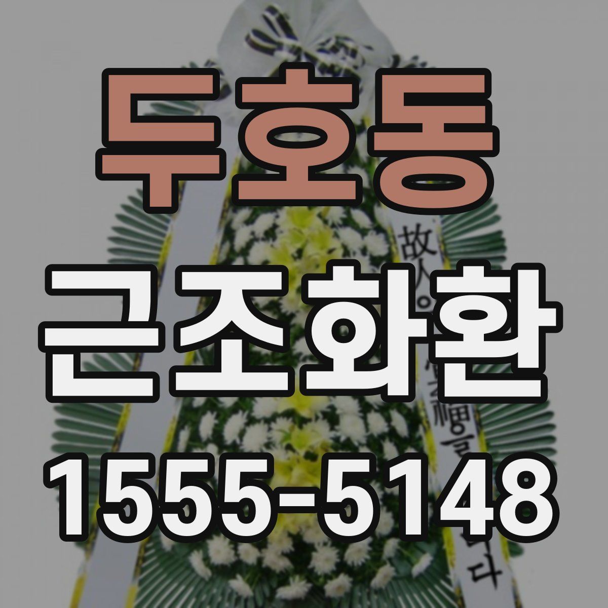 두호동 근조화환