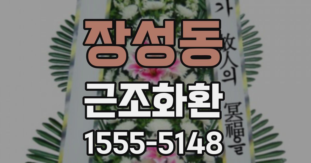장성동 근조화환