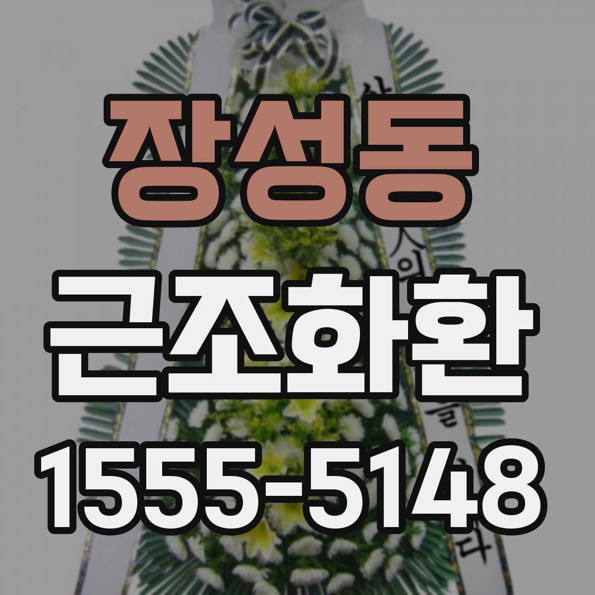 장성동 근조화환