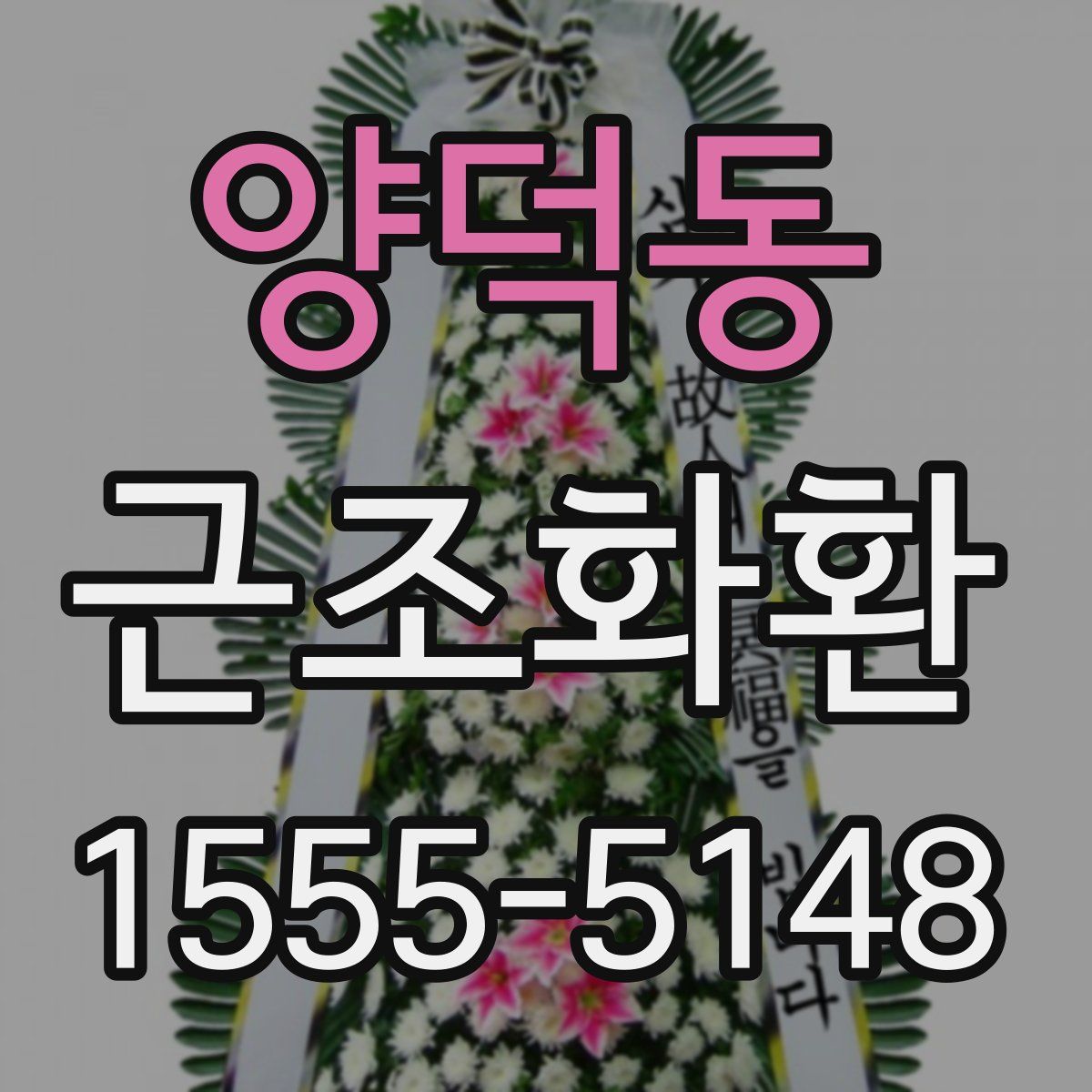 양덕동 근조화환