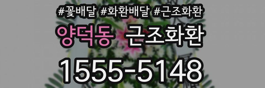 양덕동 근조화환