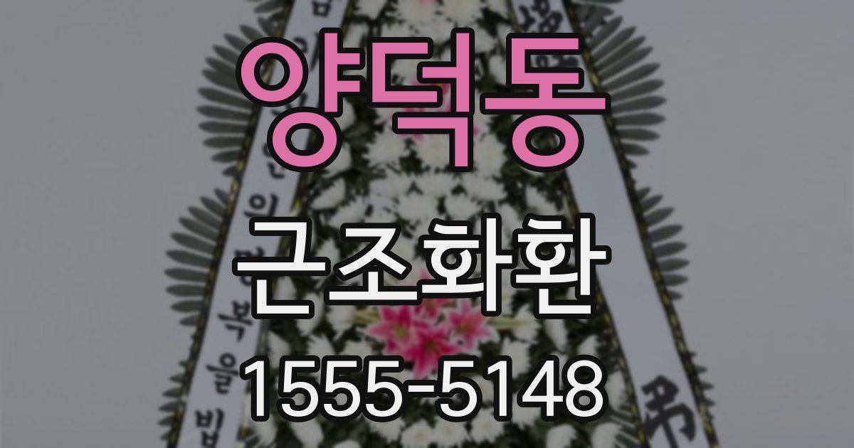 양덕동 근조화환