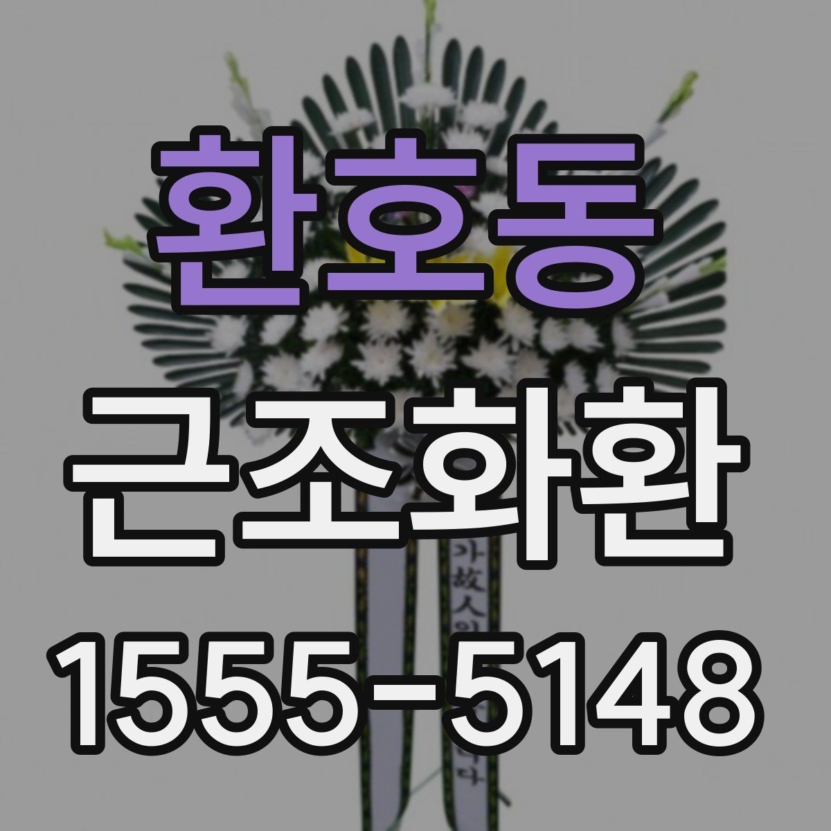 환호동 근조화환 비용 구성과 주문 전 알아둘 사항