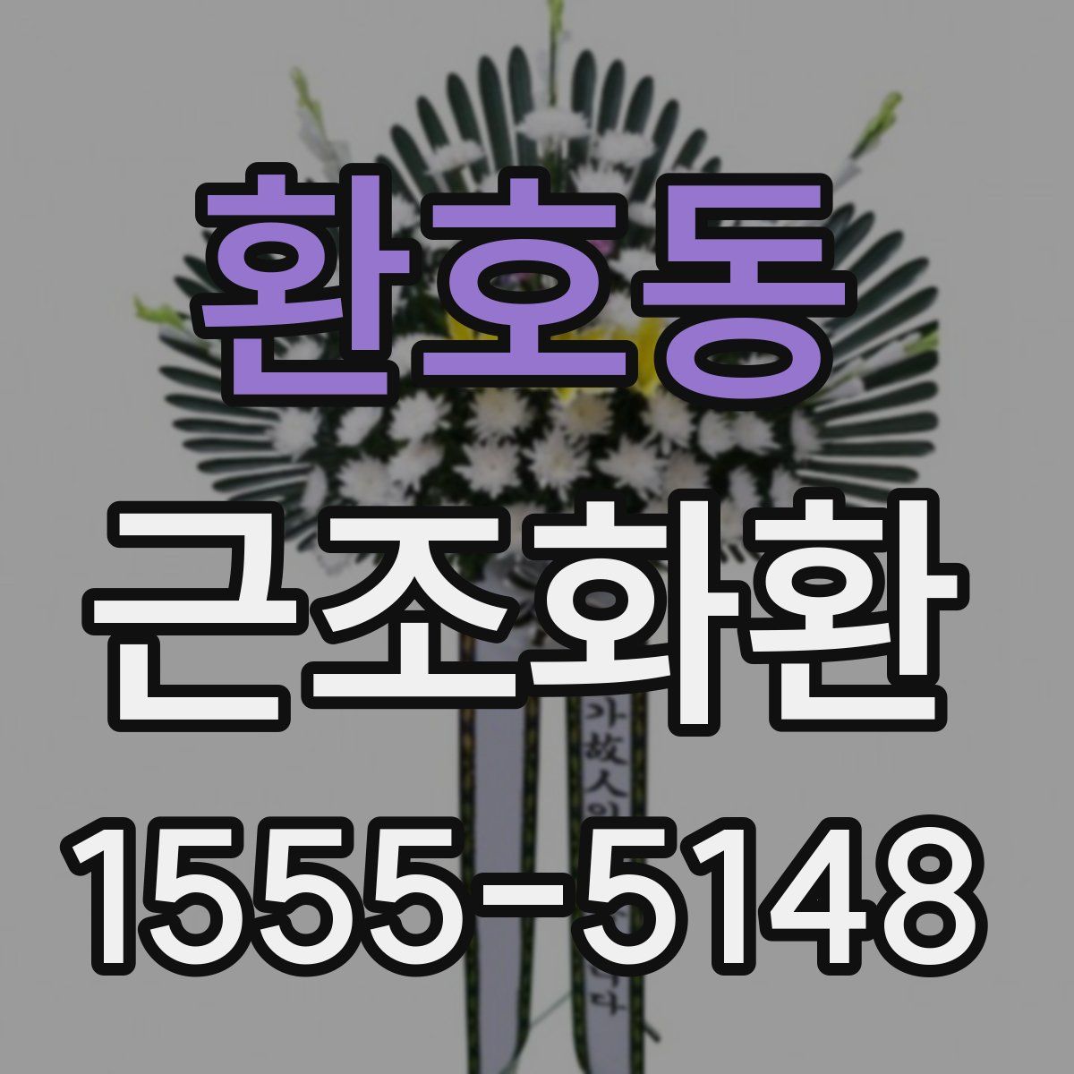 환호동 근조화환