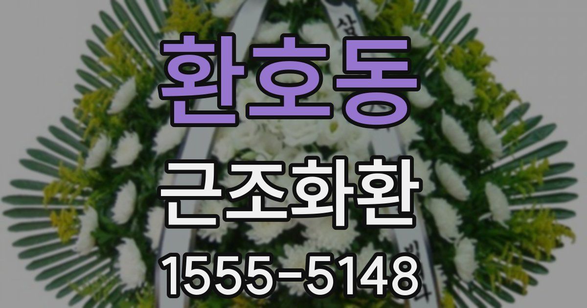 환호동 근조화환