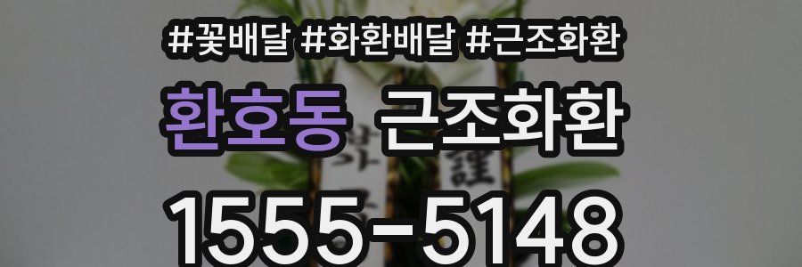 환호동 근조화환