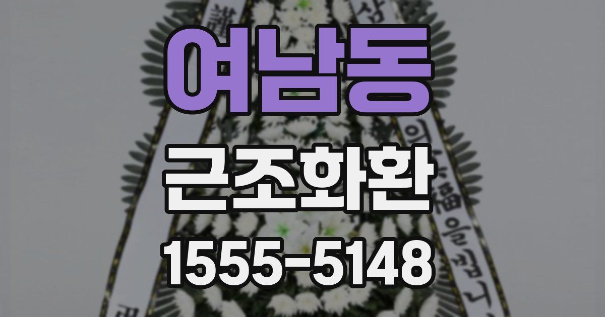 여남동 근조화환