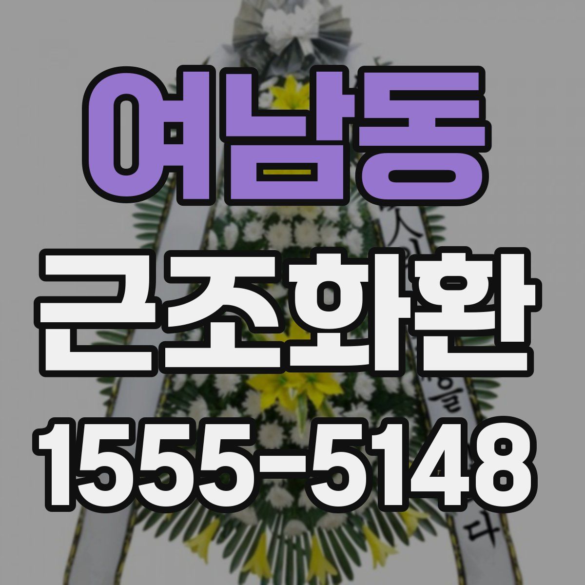 여남동 근조화환