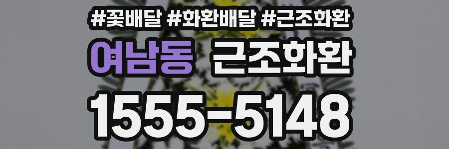 여남동 근조화환