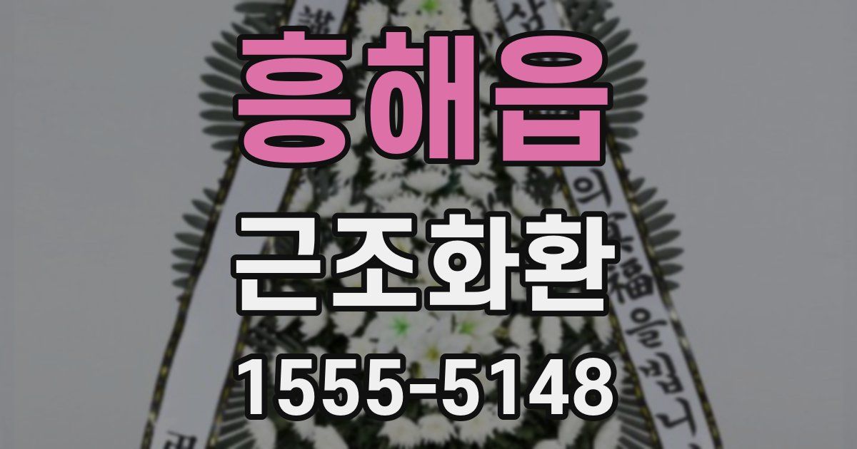 흥해읍 근조화환