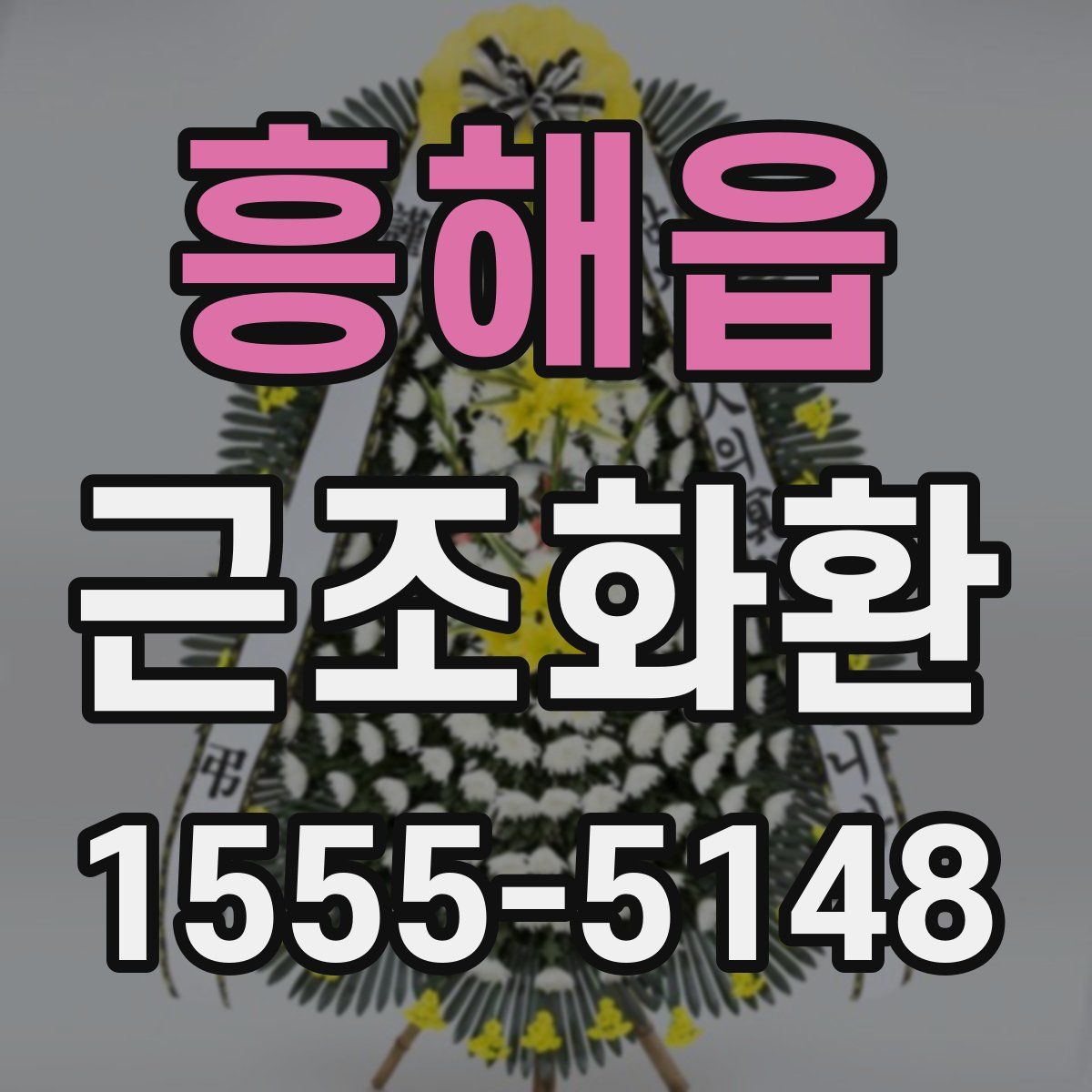 흥해읍 근조화환