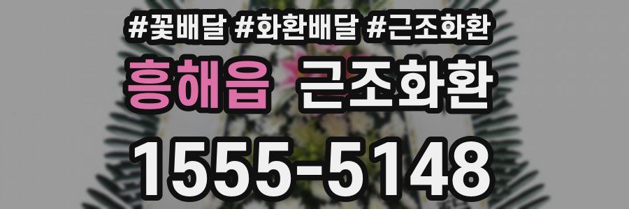 흥해읍 근조화환