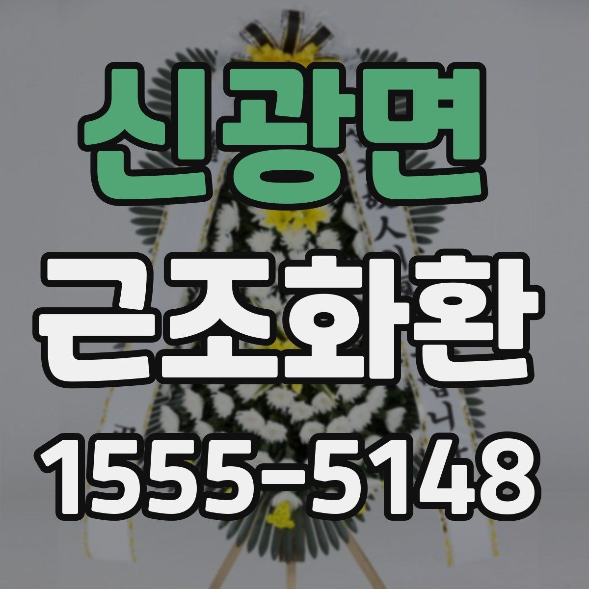 신광면 근조화환 문구 길이와 형식을 자연스럽게 정하는 법