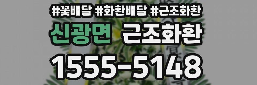 신광면 근조화환