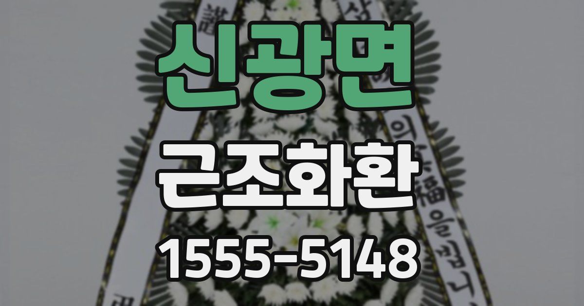 신광면 근조화환