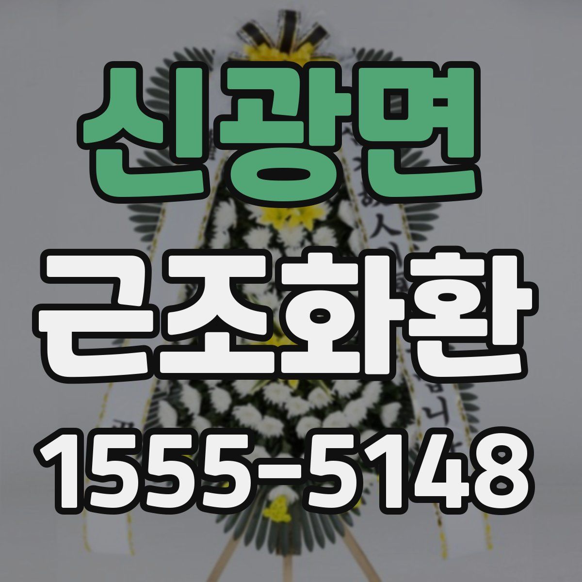 신광면 근조화환