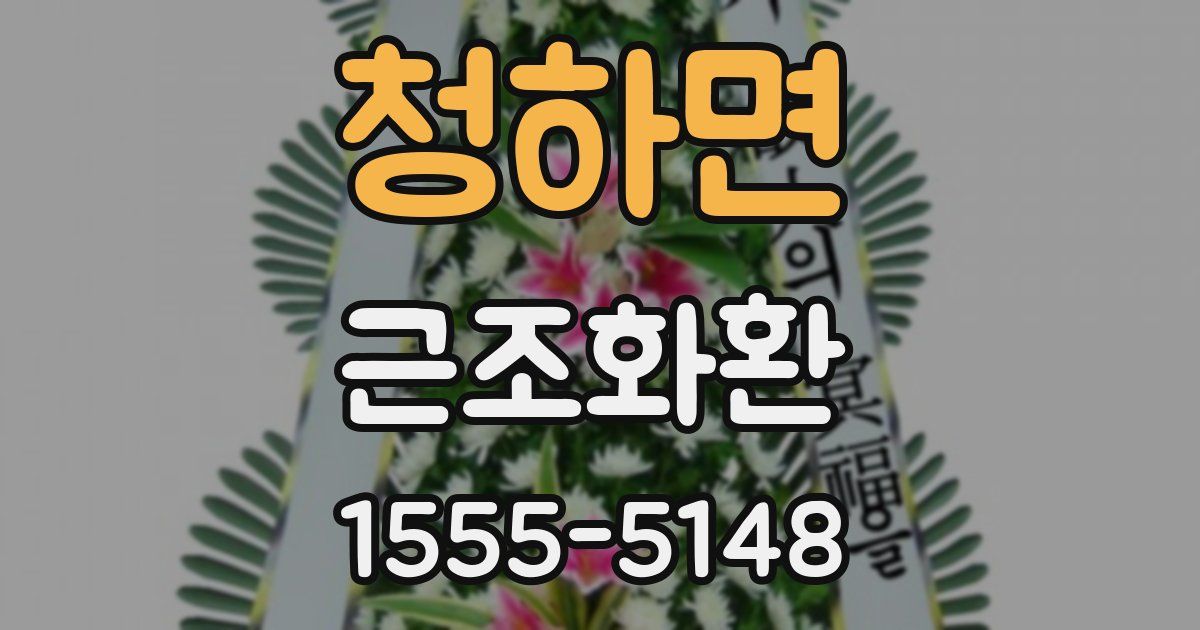 청하면 근조화환