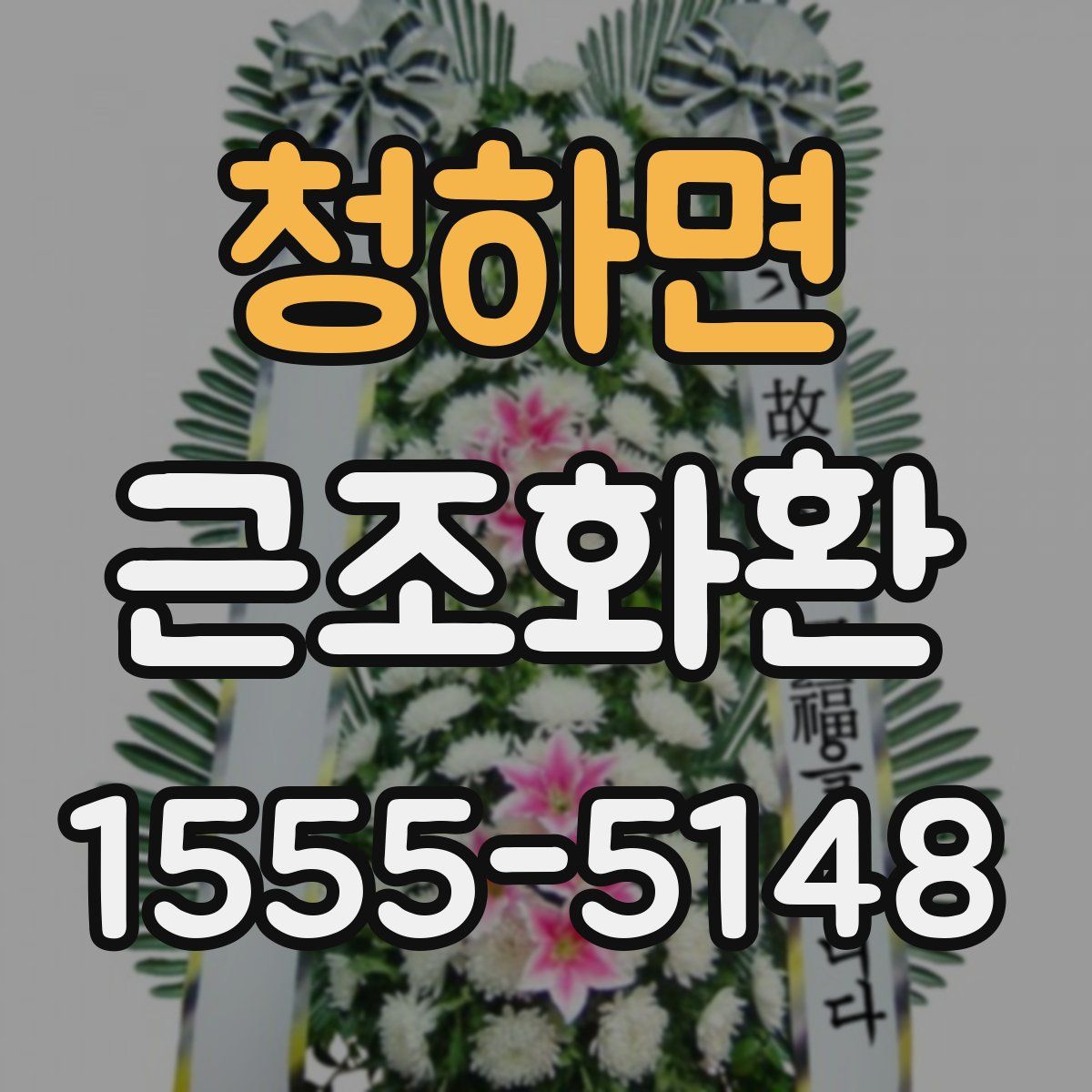 청하면 근조화환