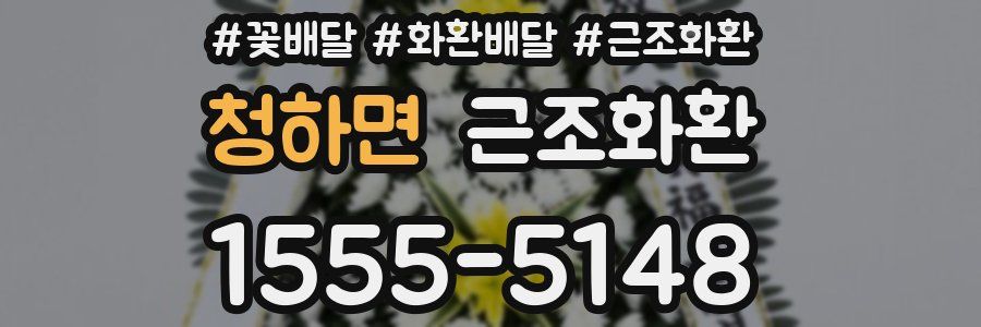 청하면 근조화환