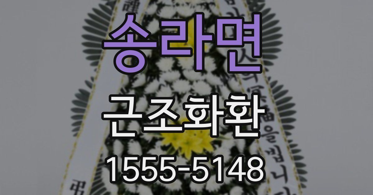 송라면 근조화환
