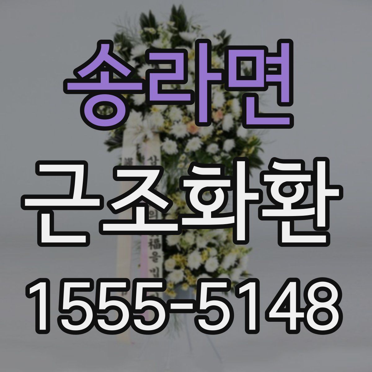 송라면 근조화환