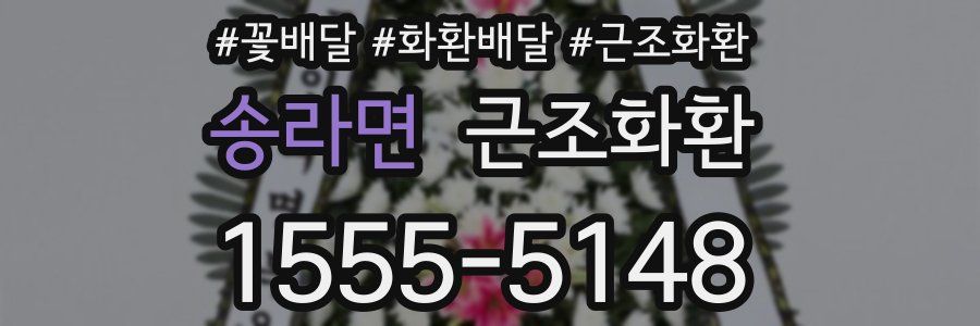 송라면 근조화환