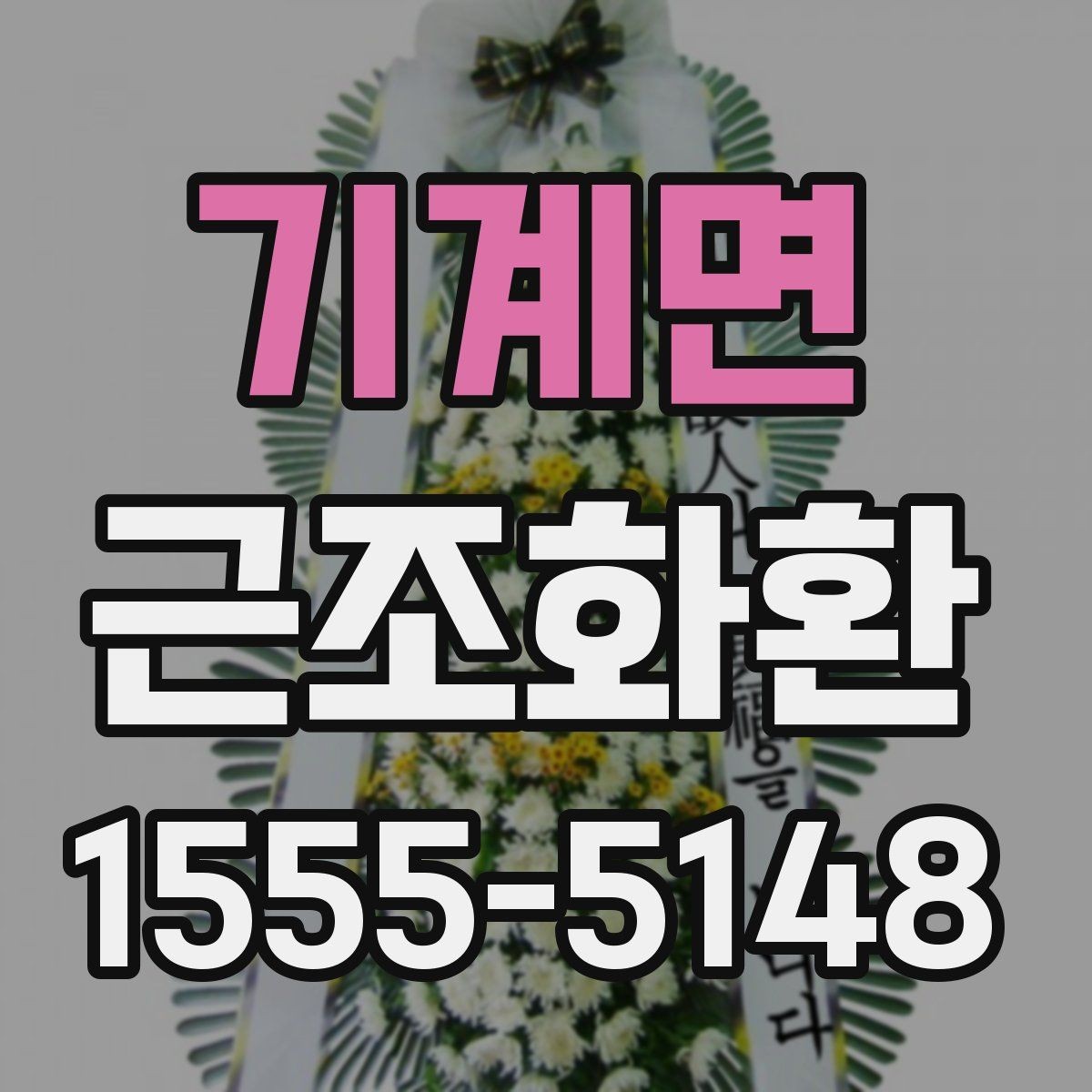기계면 근조화환 구성 비교로 보는 기본형과 특수형 차이