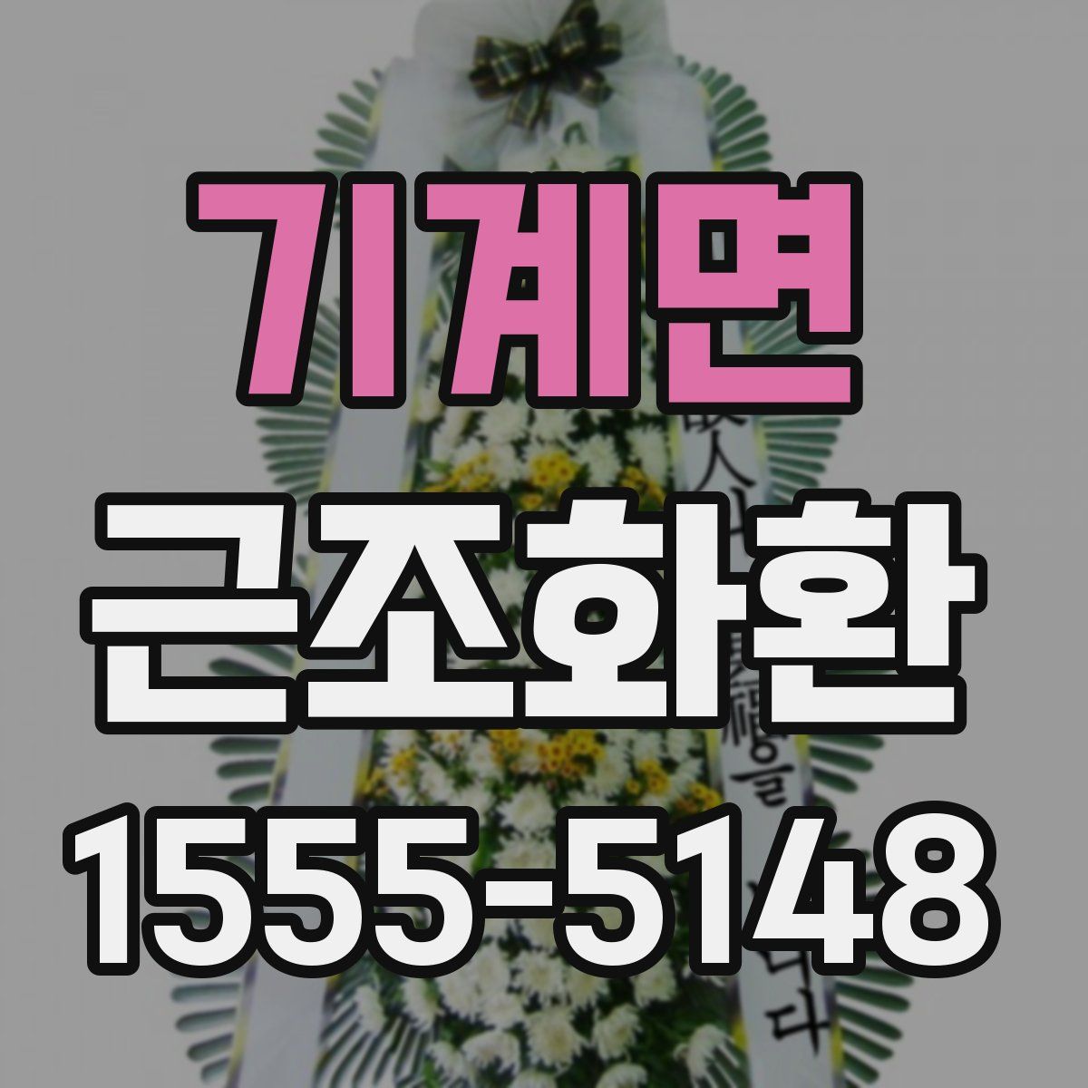기계면 근조화환