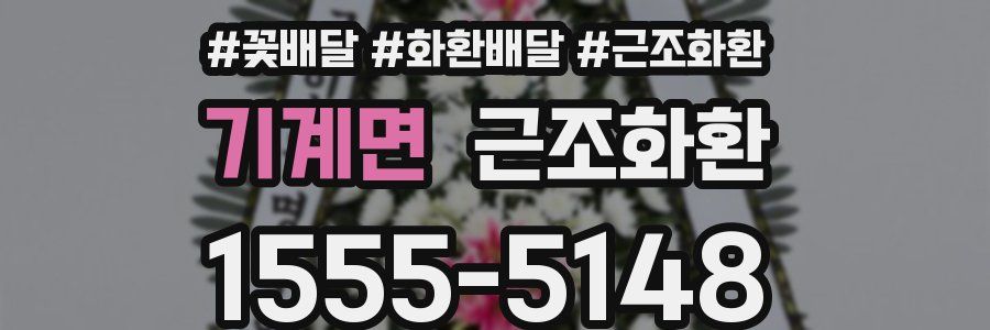 기계면 근조화환