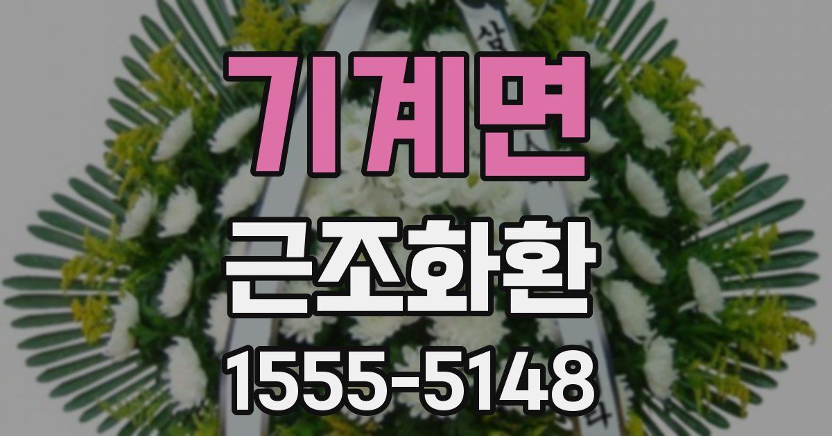 기계면 근조화환