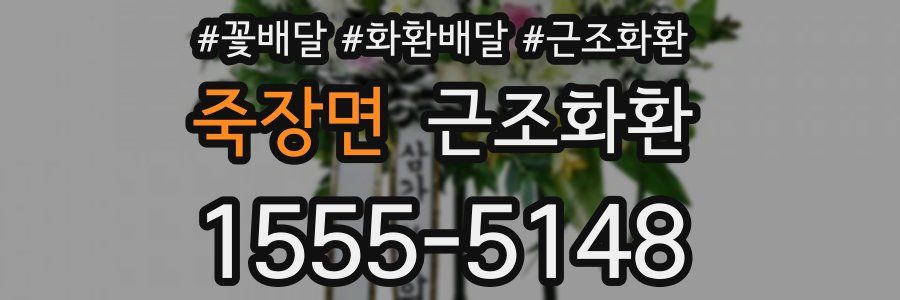 죽장면 근조화환