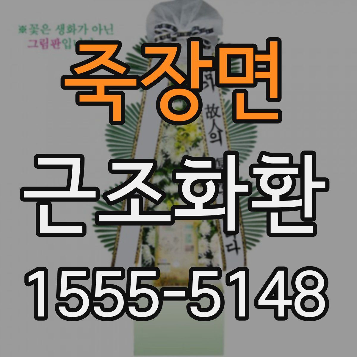 죽장면 근조화환