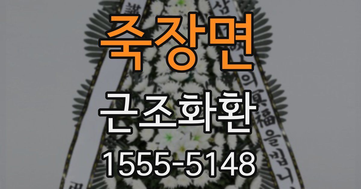 죽장면 근조화환