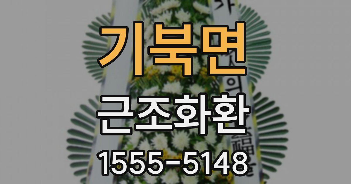 기북면 근조화환