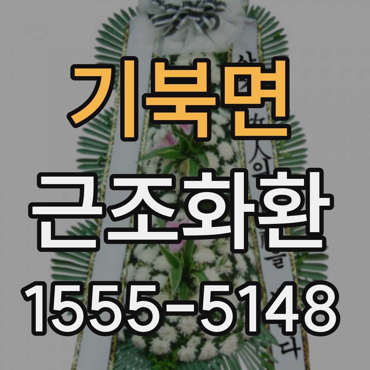 기북면 근조화환